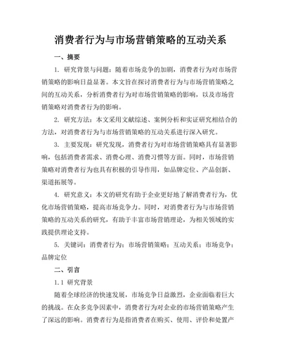 消费者行为与市场营销策略的互动关系