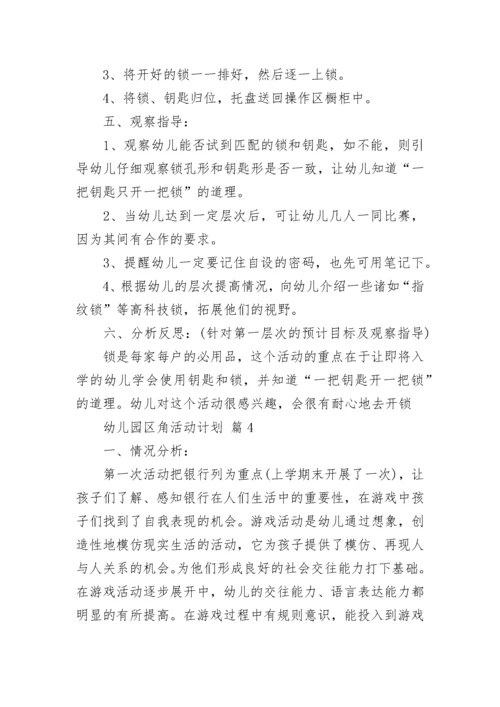 幼儿园区角活动计划.docx
