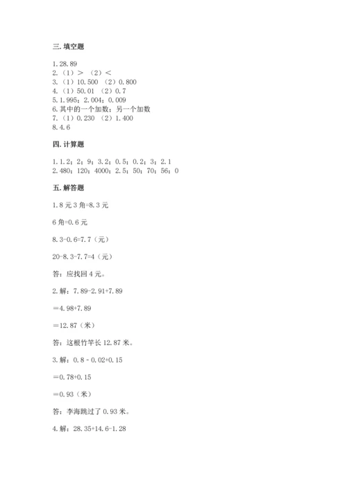 苏教版五年级上册数学第四单元 小数加法和减法 测试卷标准卷.docx