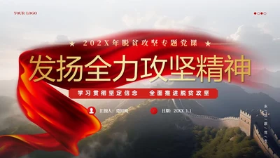 红色党政风全力攻坚精神党课教育课件PPT模板党建