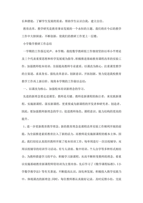 小学数学教研工作总结范文