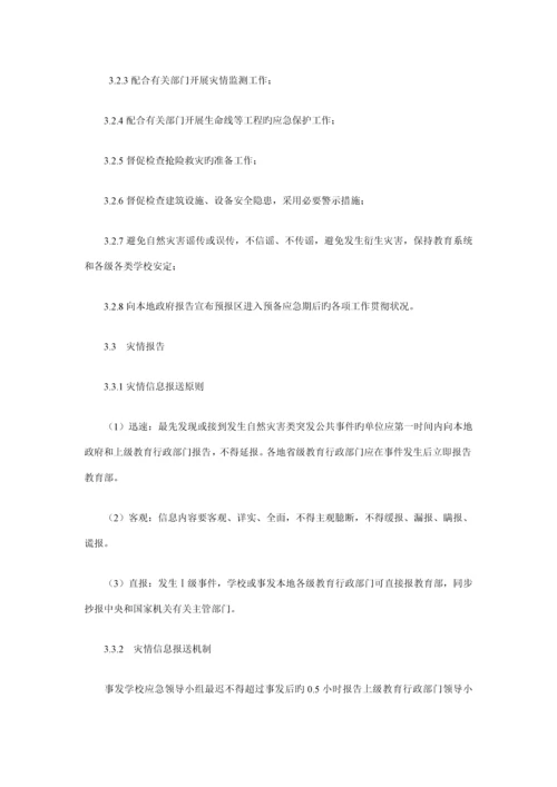 教育系统自然灾害类突发公共事件应急全新预案.docx