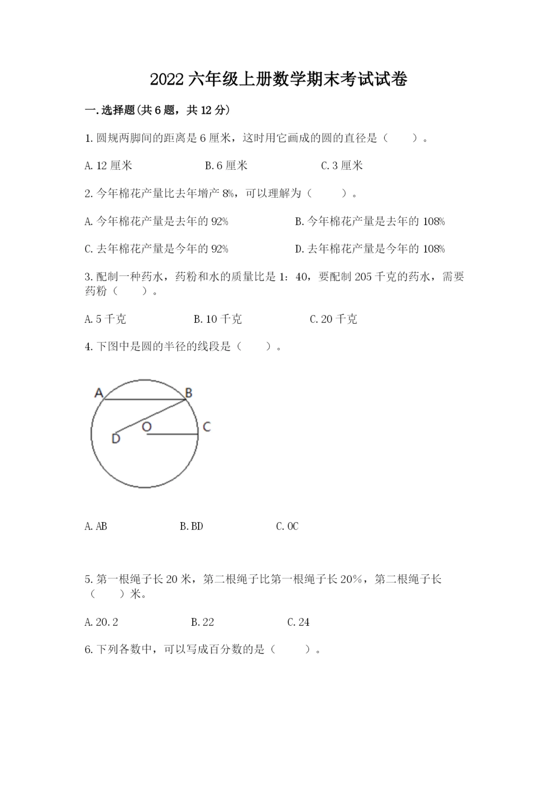 2022六年级上册数学期末考试试卷含解析答案.docx