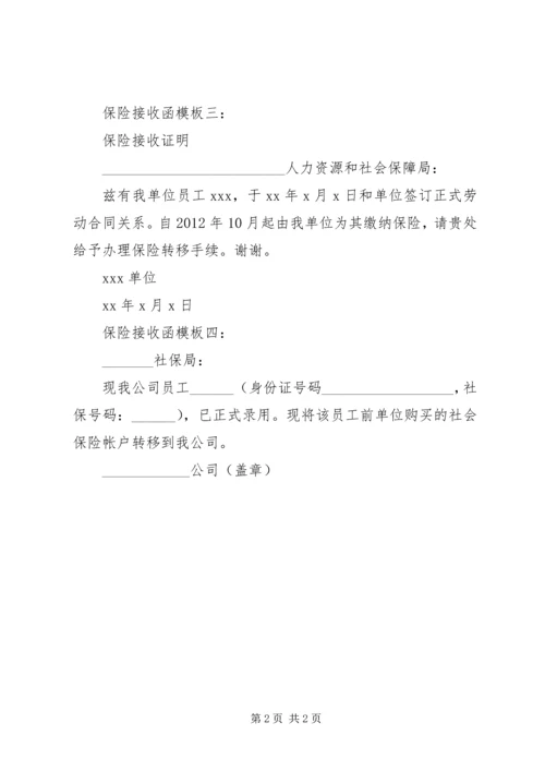 保险接收函模板4篇.docx