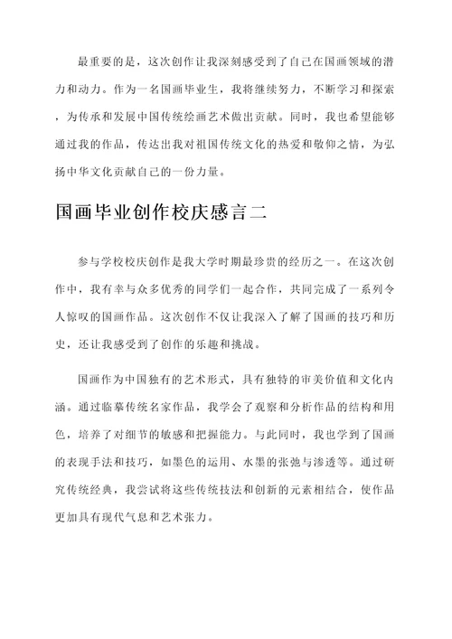 国画毕业创作校庆感言