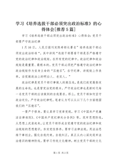 学习《培养选拔干部必须突出政治标准》的心得体会[推荐5篇].docx