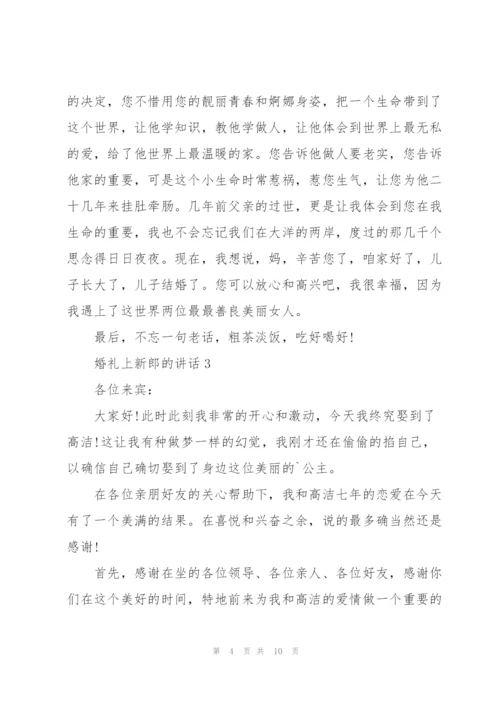 婚礼上新郎的讲话.docx