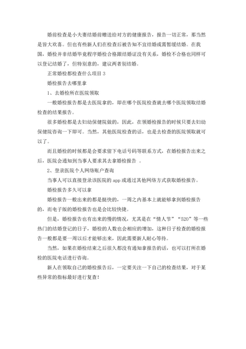 正常婚检都检查什么项目.docx