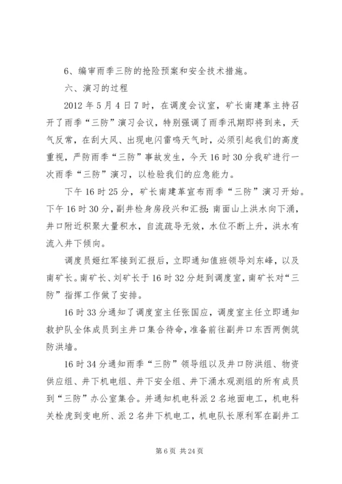 雨季三防演习方案5篇.docx
