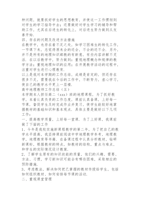 高中地理教师工作总结5篇.docx