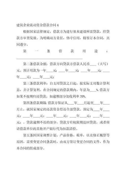（推荐）建筑企业流动资金借款合同