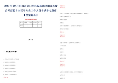 2022年09月乐山市金口河区民族地区阳光天使公开招聘5名医学专业工作人员考试参考题库答案解析