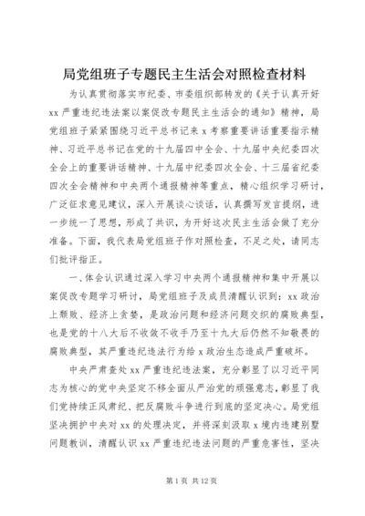 局党组班子专题民主生活会对照检查材料.docx