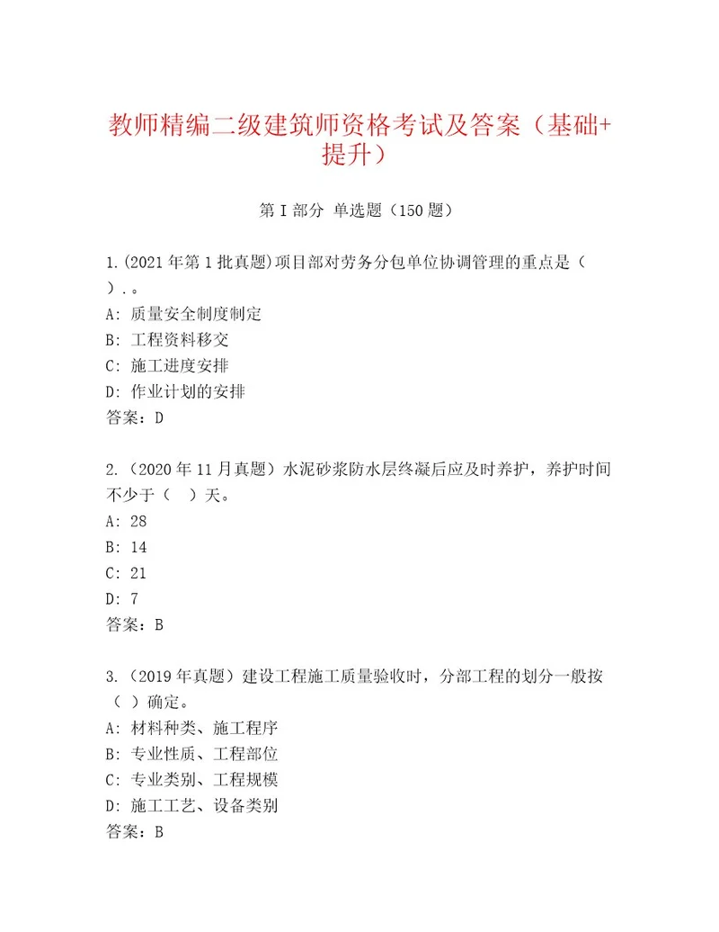 内部二级建筑师资格考试精选题库及答案夺冠