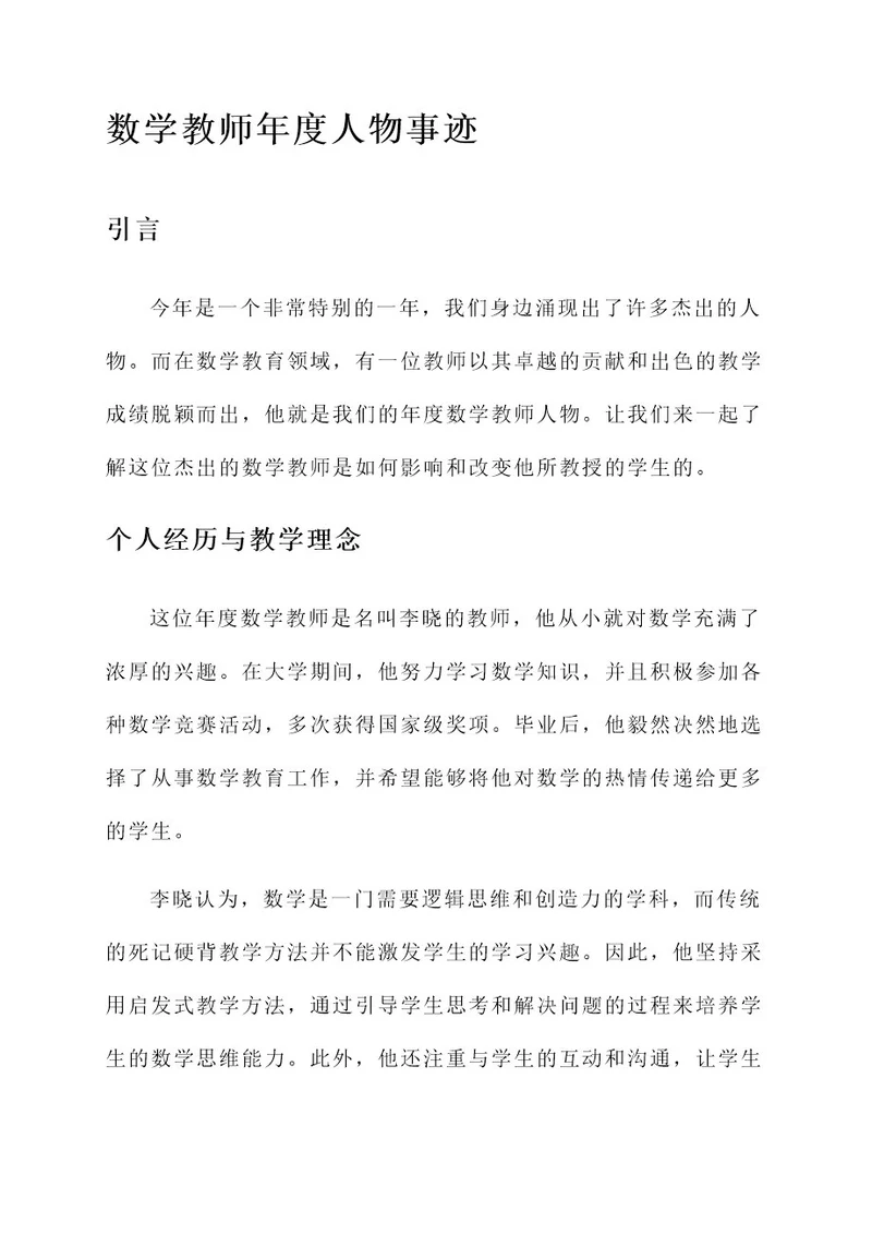 数学教师年度人物事迹