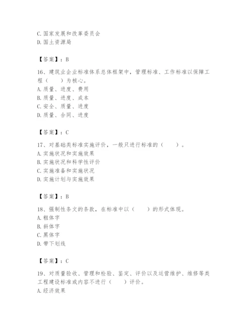 2024年标准员之专业管理实务题库精品（易错题）.docx