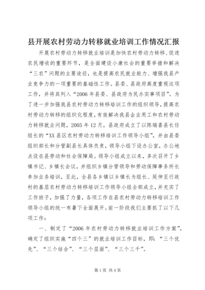 县开展农村劳动力转移就业培训工作情况汇报 (6).docx