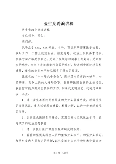 医生竞聘演讲稿 (5).docx