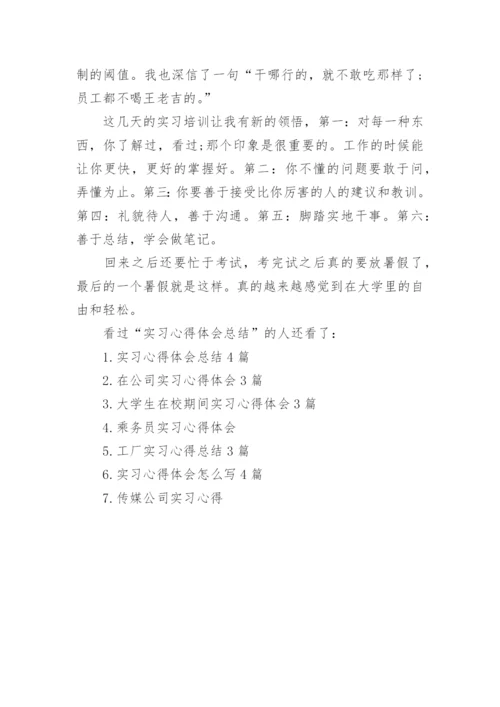 实习心得体会总结的范文.docx