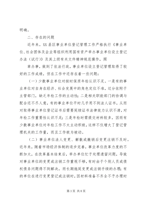 事业单位登记管理工作实践与思考(改)(1).docx