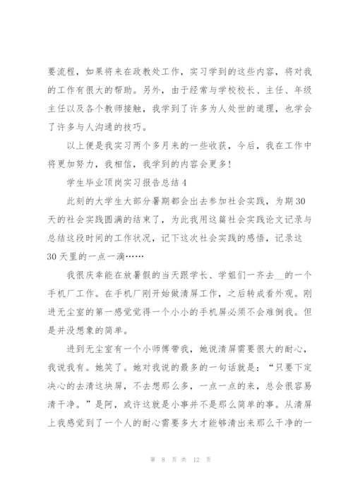 学生毕业顶岗实习报告总结2022.docx