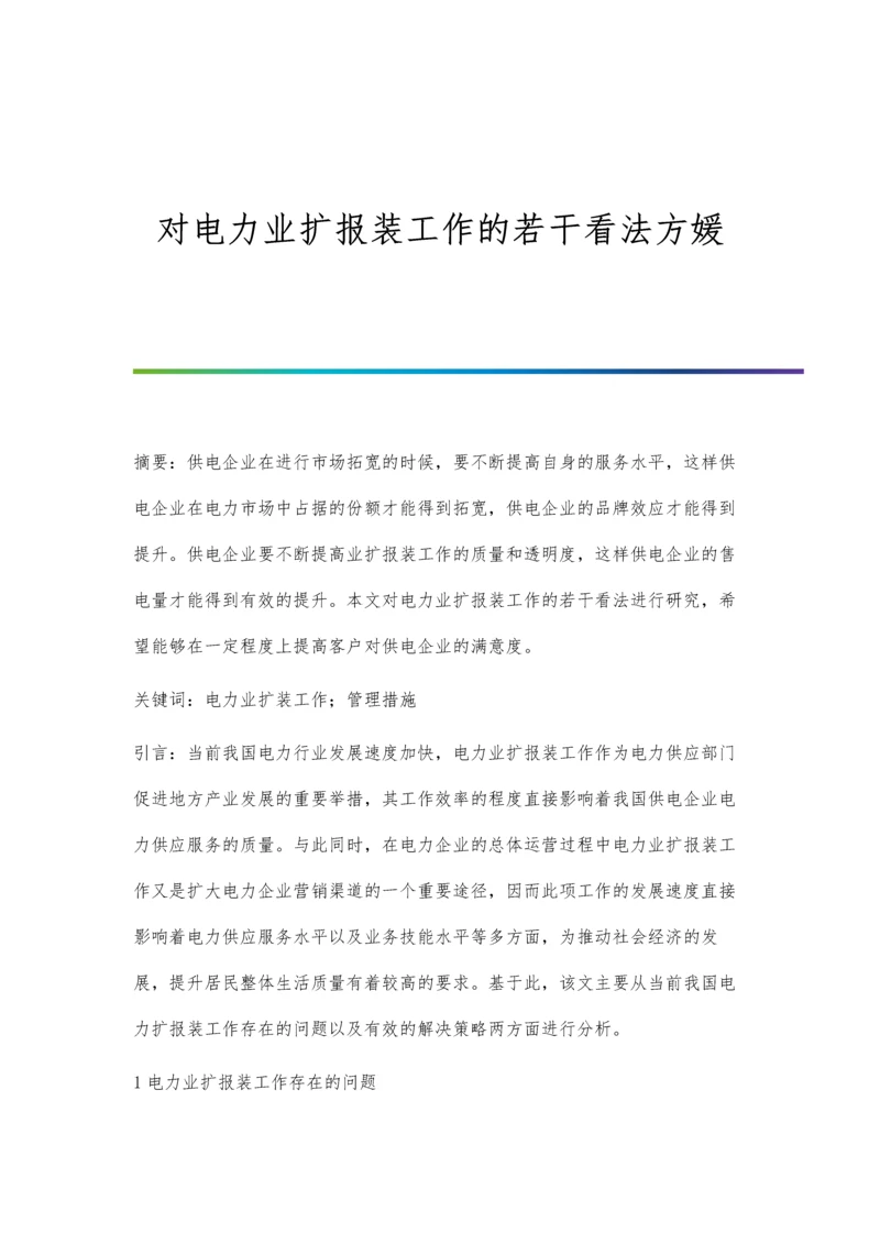 对电力业扩报装工作的若干看法方媛.docx