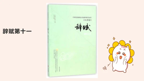 名著导读《经典常谈》系列之《诸子》第十、《辞赋》第十一-2022-2023学年八年级语文下册同步随堂