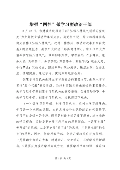 增强“四性”做学习型政治干部 (4).docx