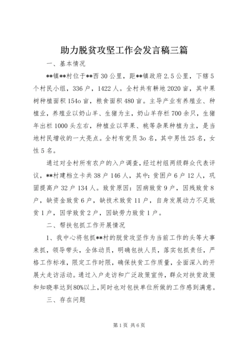助力脱贫攻坚工作会发言稿三篇.docx