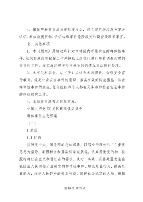群体事件应急预案.docx
