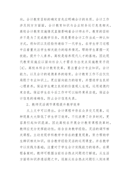 本科会计教育改革研究论文.docx