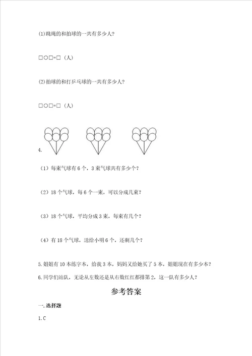 小学一年级上册数学试卷期末卷及参考答案名师推荐