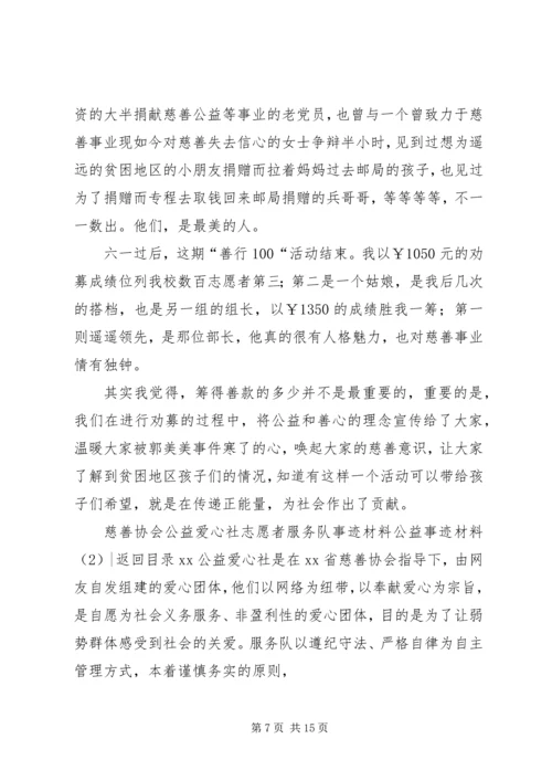 公益事迹材料4篇.docx