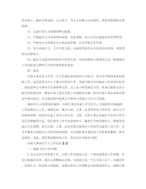 精编之行政人事岗位个人工作总结范文.docx