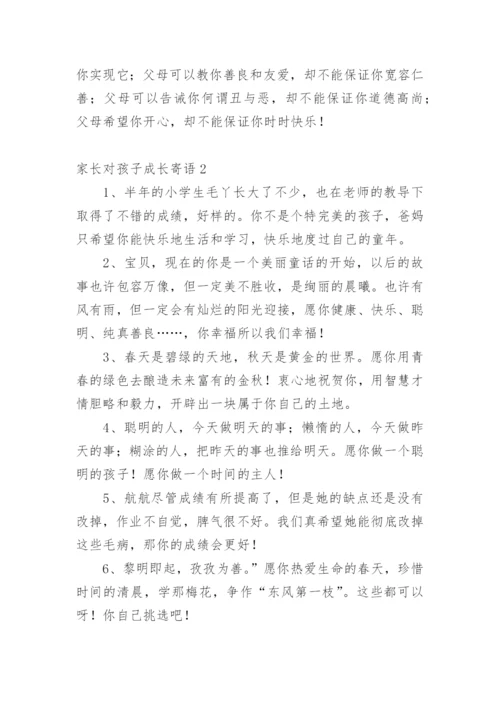 家长对孩子成长寄语.docx