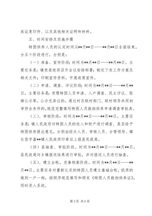 乡镇特困人员工作实施方案.docx