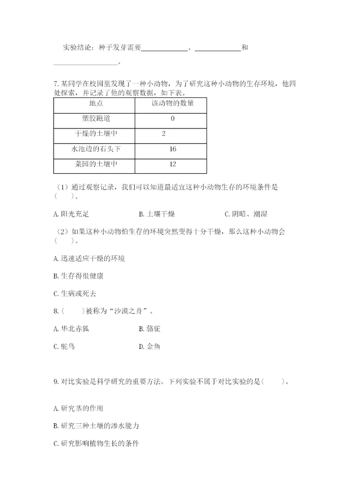 教科版五年级下册科学第一单元《生物与环境》测试卷含完整答案【夺冠】.docx