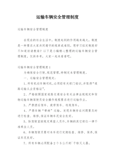 运输车辆安全管理制度.docx