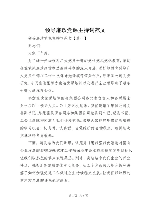 领导廉政党课主持词范文.docx