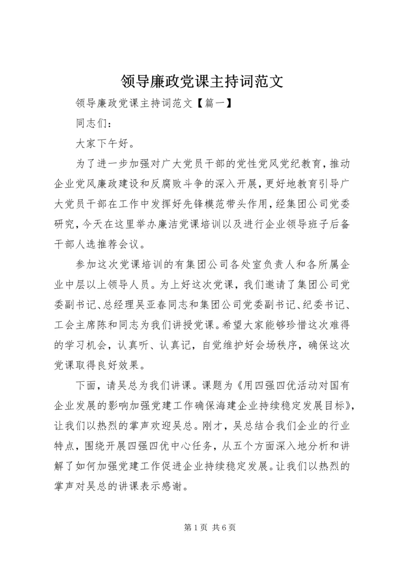 领导廉政党课主持词范文.docx