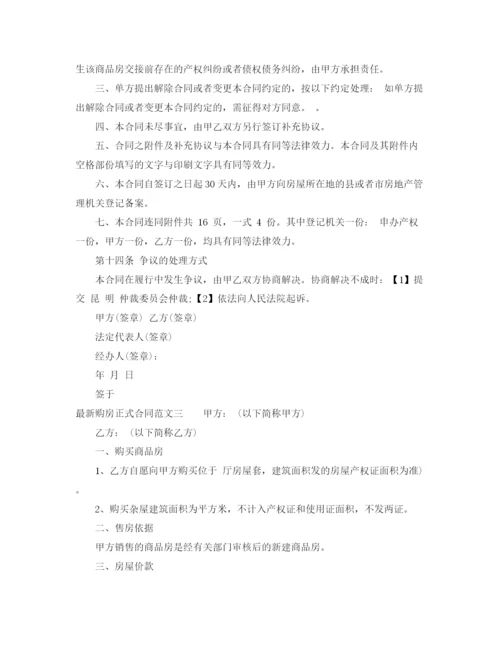 2023年购房正式合同样本.docx