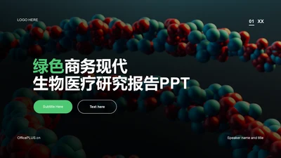 绿色商务现代生物医疗研究报告