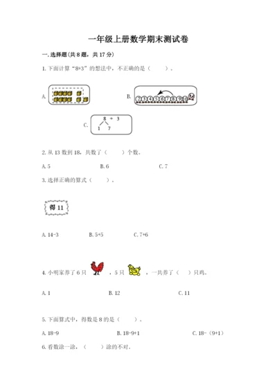 一年级上册数学期末测试卷及完整答案（历年真题）.docx