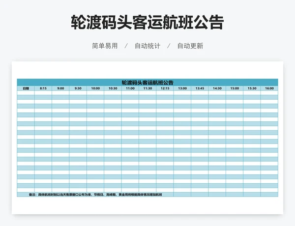 轮渡码头客运航班公告