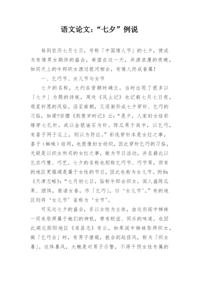 语文论文：“七夕”例说.docx