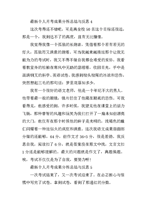 最新个人月考成绩分析总结与反思5篇