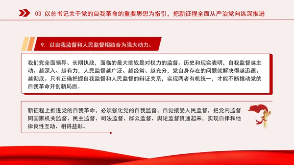 新时代全面从严治党的强大思想武器专题党课PPT