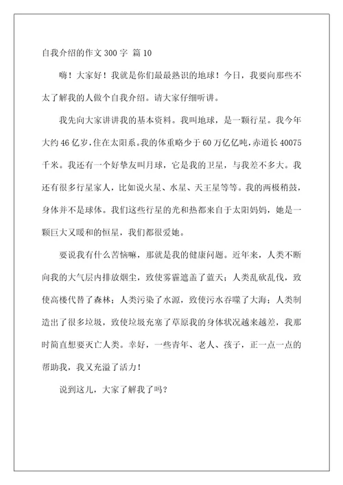 自我介绍的作文300字10篇