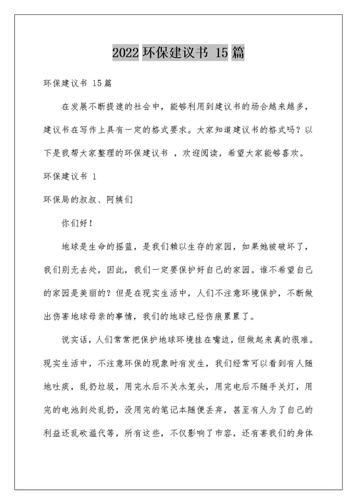 2022环保建议书 15篇