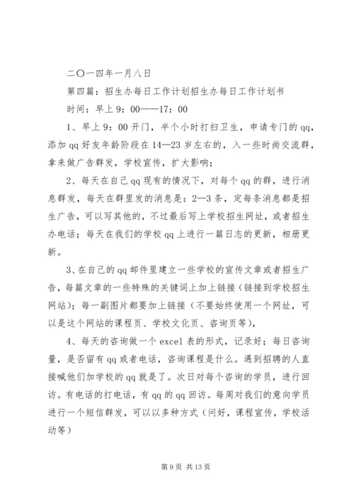 招生办个人工作计划(精选多篇) (2).docx